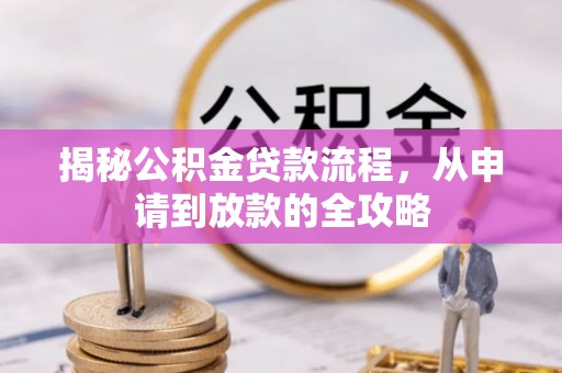 燕巢揭秘公积金贷款流程，从申请到放款的全攻略