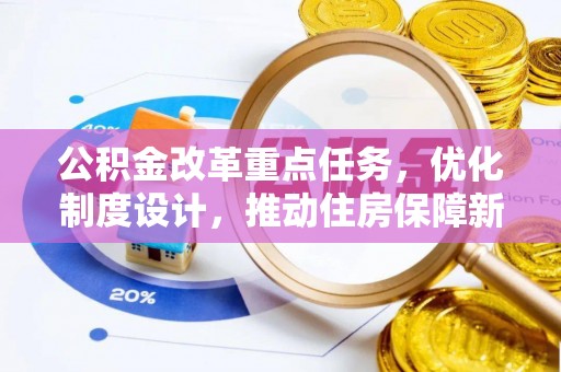 燕巢公积金改革重点任务，优化制度设计，推动住房保障新发展