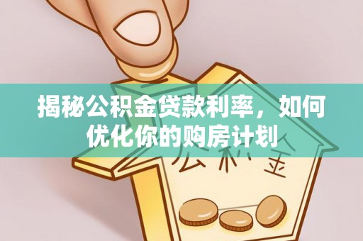 燕巢揭秘公积金贷款利率，如何优化你的购房计划