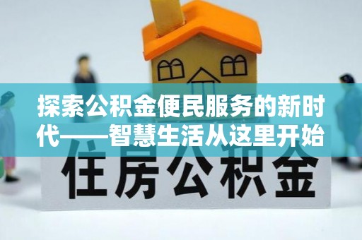 燕巢探索公积金便民服务的新时代——智慧生活从这里开始