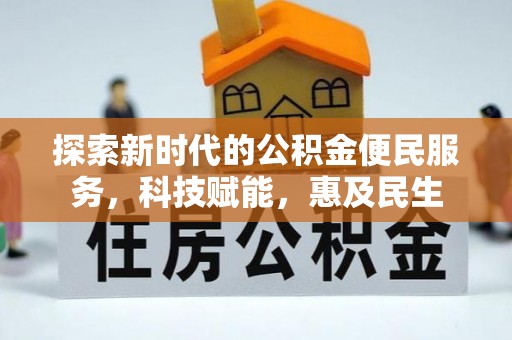 燕巢探索新时代的公积金便民服务，科技赋能，惠及民生