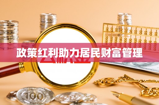 燕巢政策红利助力居民财富管理