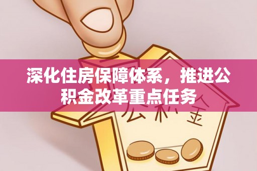 燕巢深化住房保障体系，推进公积金改革重点任务
