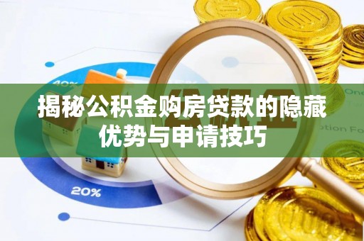 燕巢揭秘公积金购房贷款的隐藏优势与申请技巧