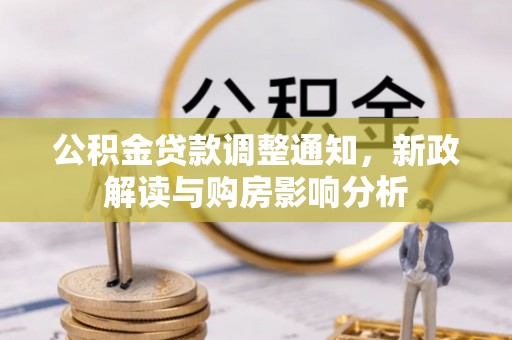燕巢公积金贷款调整通知，新政解读与购房影响分析