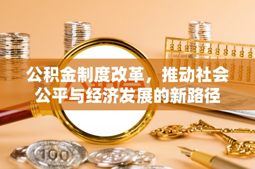 燕巢公积金制度改革，推动社会公平与经济发展的新路径