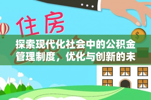 燕巢探索现代化社会中的公积金管理制度，优化与创新的未来方向