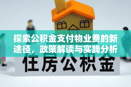 燕巢探索公积金支付物业费的新途径，政策解读与实践分析