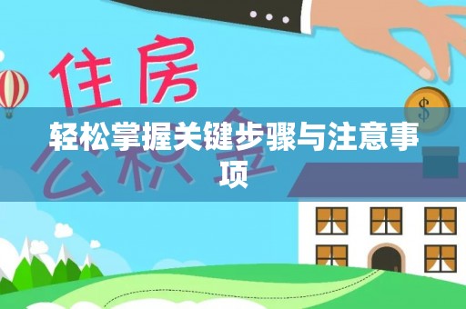 燕巢轻松掌握关键步骤与注意事项