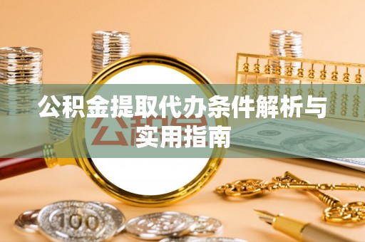 燕巢公积金提取代办条件解析与实用指南