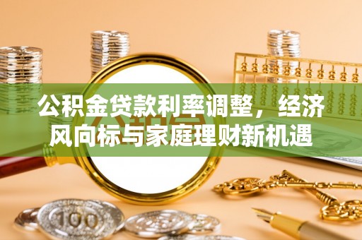 燕巢公积金贷款利率调整，经济风向标与家庭理财新机遇