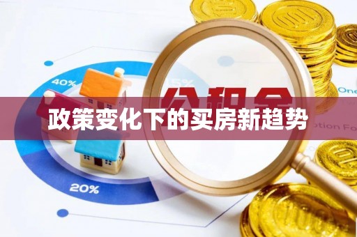 燕巢政策变化下的买房新趋势