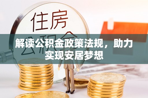 燕巢解读公积金政策法规，助力实现安居梦想