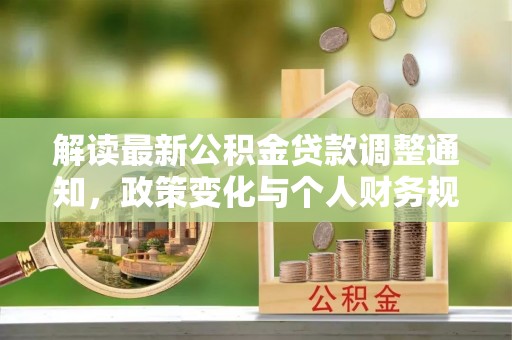 燕巢解读最新公积金贷款调整通知，政策变化与个人财务规划的影响