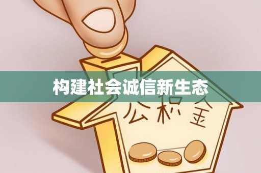 燕巢构建社会诚信新生态