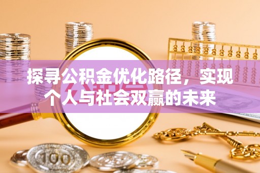燕巢探寻公积金优化路径，实现个人与社会双赢的未来