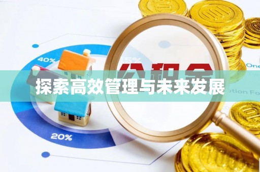 燕巢探索高效管理与未来发展