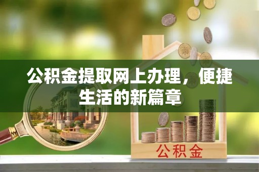 燕巢公积金提取网上办理，便捷生活的新篇章