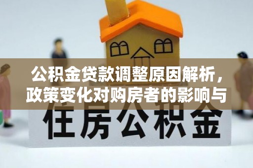 燕巢公积金贷款调整原因解析，政策变化对购房者的影响与应对