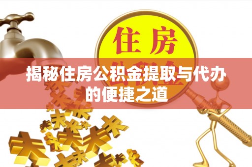 燕巢揭秘住房公积金提取与代办的便捷之道