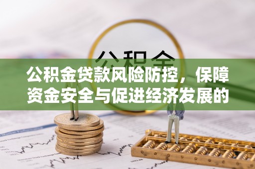 燕巢公积金贷款风险防控，保障资金安全与促进经济发展的平衡之道
