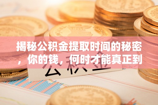 燕巢揭秘公积金提取时间的秘密，你的钱，何时才能真正到手？