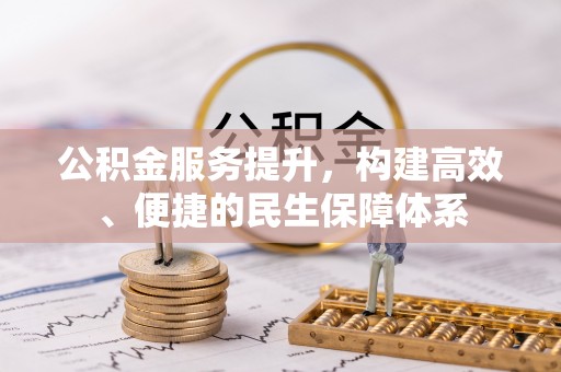 燕巢公积金服务提升，构建高效、便捷的民生保障体系