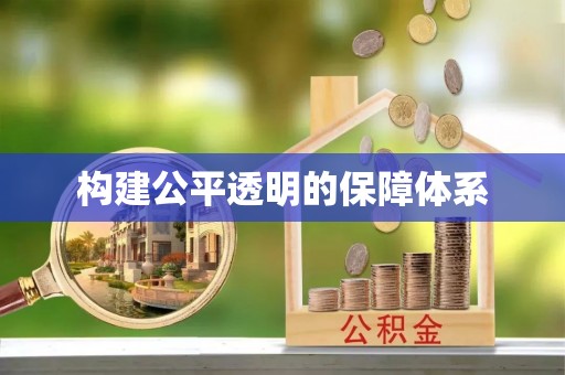 燕巢构建公平透明的保障体系