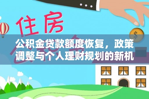 燕巢公积金贷款额度恢复，政策调整与个人理财规划的新机遇