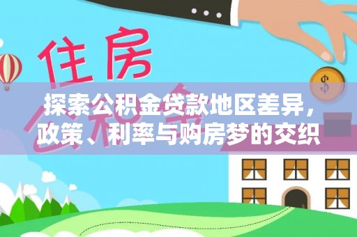 燕巢探索公积金贷款地区差异，政策、利率与购房梦的交织