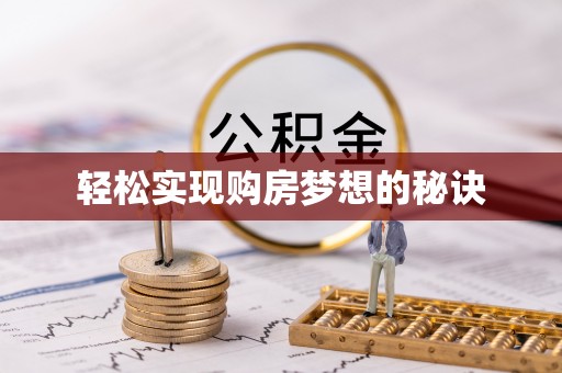 燕巢轻松实现购房梦想的秘诀