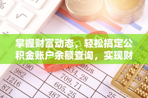 燕巢掌握财富动态，轻松搞定公积金账户余额查询，实现财务自由第一步