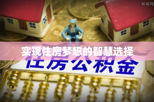 燕巢实现住房梦想的智慧选择