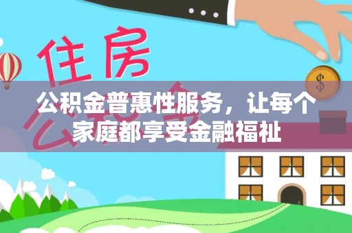 燕巢公积金普惠性服务，让每个家庭都享受金融福祉