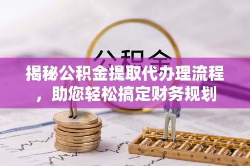 燕巢揭秘公积金提取代办理流程，助您轻松搞定财务规划