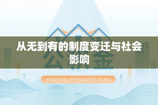 燕巢从无到有的制度变迁与社会影响