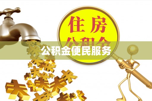 燕巢公积金便民服务
