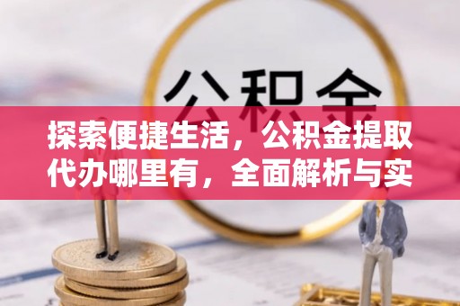 燕巢探索便捷生活，公积金提取代办哪里有，全面解析与实用指南