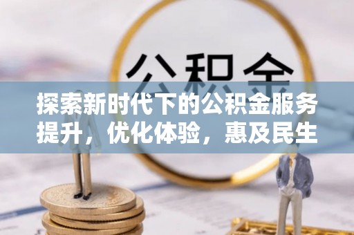 燕巢探索新时代下的公积金服务提升，优化体验，惠及民生