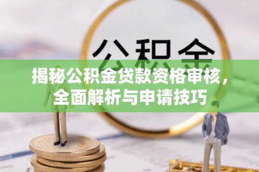 燕巢揭秘公积金贷款资格审核，全面解析与申请技巧