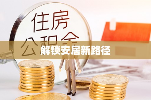 燕巢解锁安居新路径
