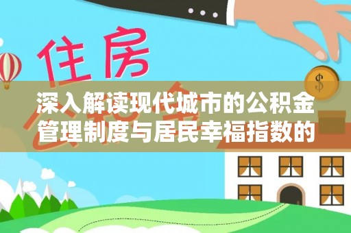 燕巢深入解读现代城市的公积金管理制度与居民幸福指数的关联
