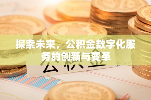 燕巢探索未来，公积金数字化服务的创新与变革