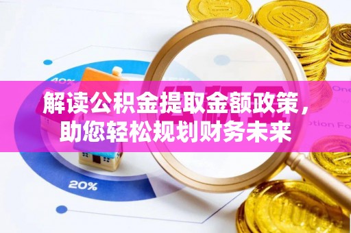 燕巢解读公积金提取金额政策，助您轻松规划财务未来