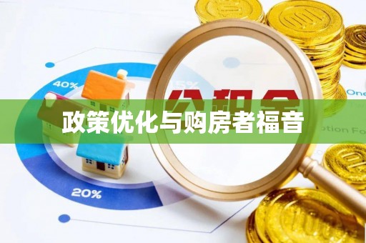 燕巢政策优化与购房者福音