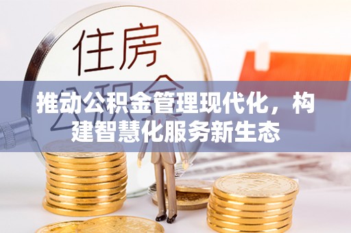 燕巢推动公积金管理现代化，构建智慧化服务新生态