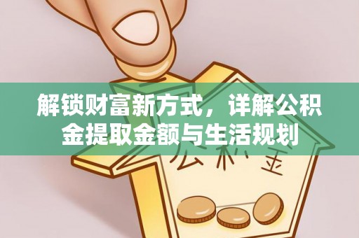 燕巢解锁财富新方式，详解公积金提取金额与生活规划