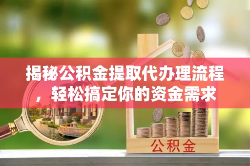 燕巢揭秘公积金提取代办理流程，轻松搞定你的资金需求