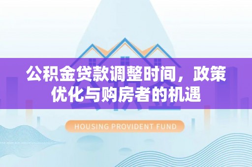 燕巢公积金贷款调整时间，政策优化与购房者的机遇