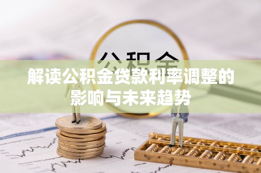 燕巢解读公积金贷款利率调整的影响与未来趋势